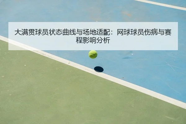 大满贯球员状态曲线与场地适配：网球球员伤病与赛程影响分析
