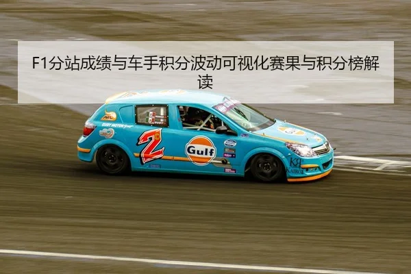 F1分站成绩与车手积分波动可视化赛果与积分榜解读
