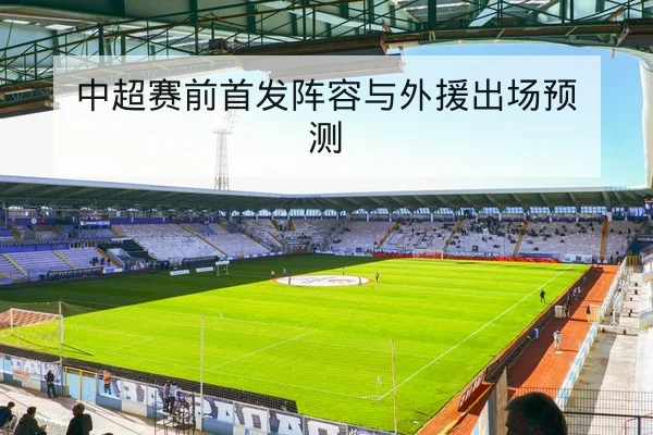 中超赛前首发阵容与外援出场预测