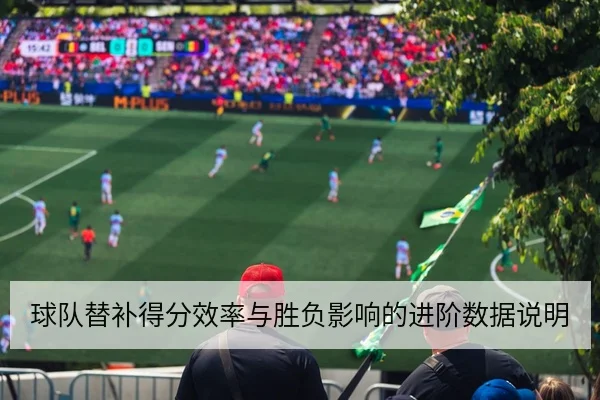 世界杯历史交锋与主客场胜率对比查询