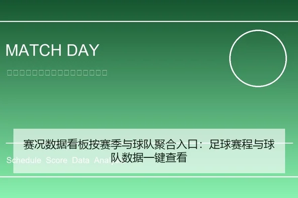 赛况数据看板按赛季与球队聚合入口：足球赛程与球队数据一键查看