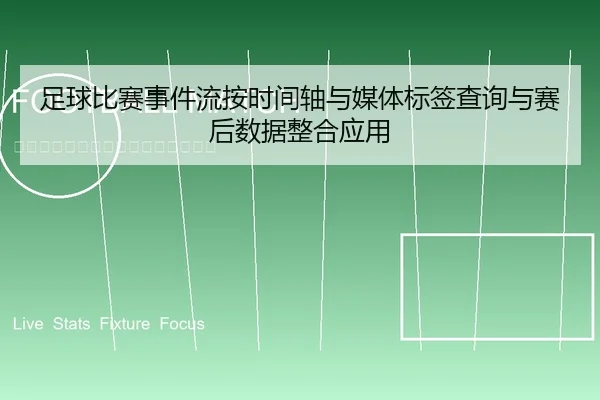 足球比赛事件流按时间轴与媒体标签查询与赛后数据整合应用