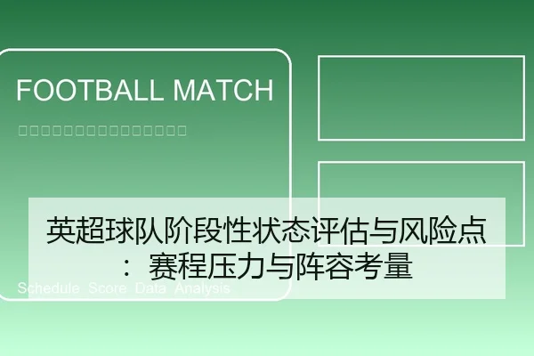 英超球队阶段性状态评估与风险点：赛程压力与阵容考量