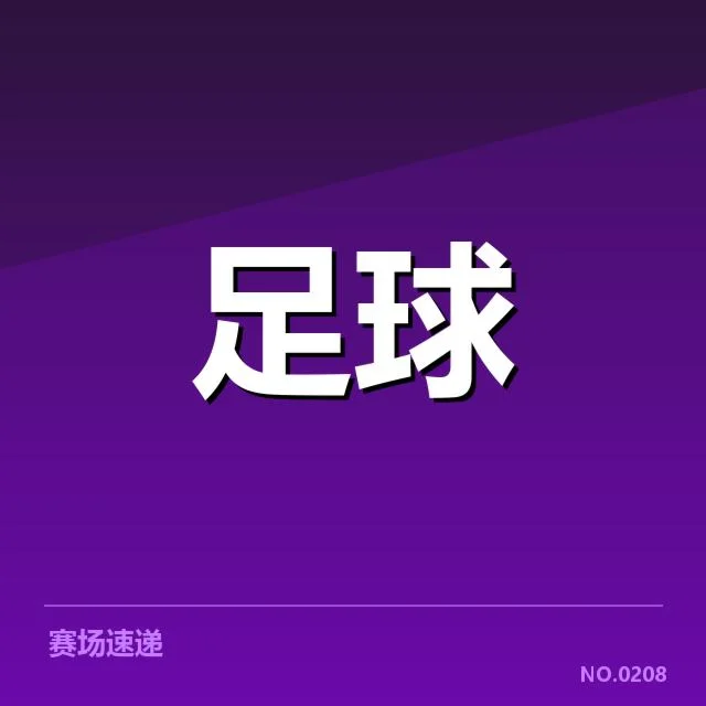 青训体系改造成效背后，未来足球人才培养走向何方